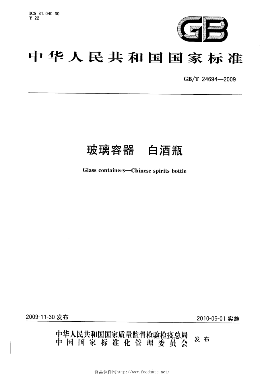 GBT 24694-2009 玻璃容器 白酒瓶.pdf_第1页