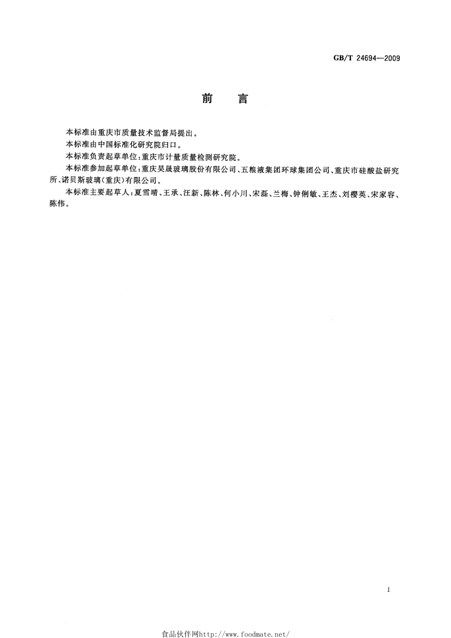 GBT 24694-2009 玻璃容器 白酒瓶.pdf_第2页