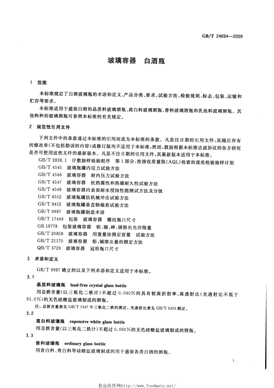 GBT 24694-2009 玻璃容器 白酒瓶.pdf_第3页