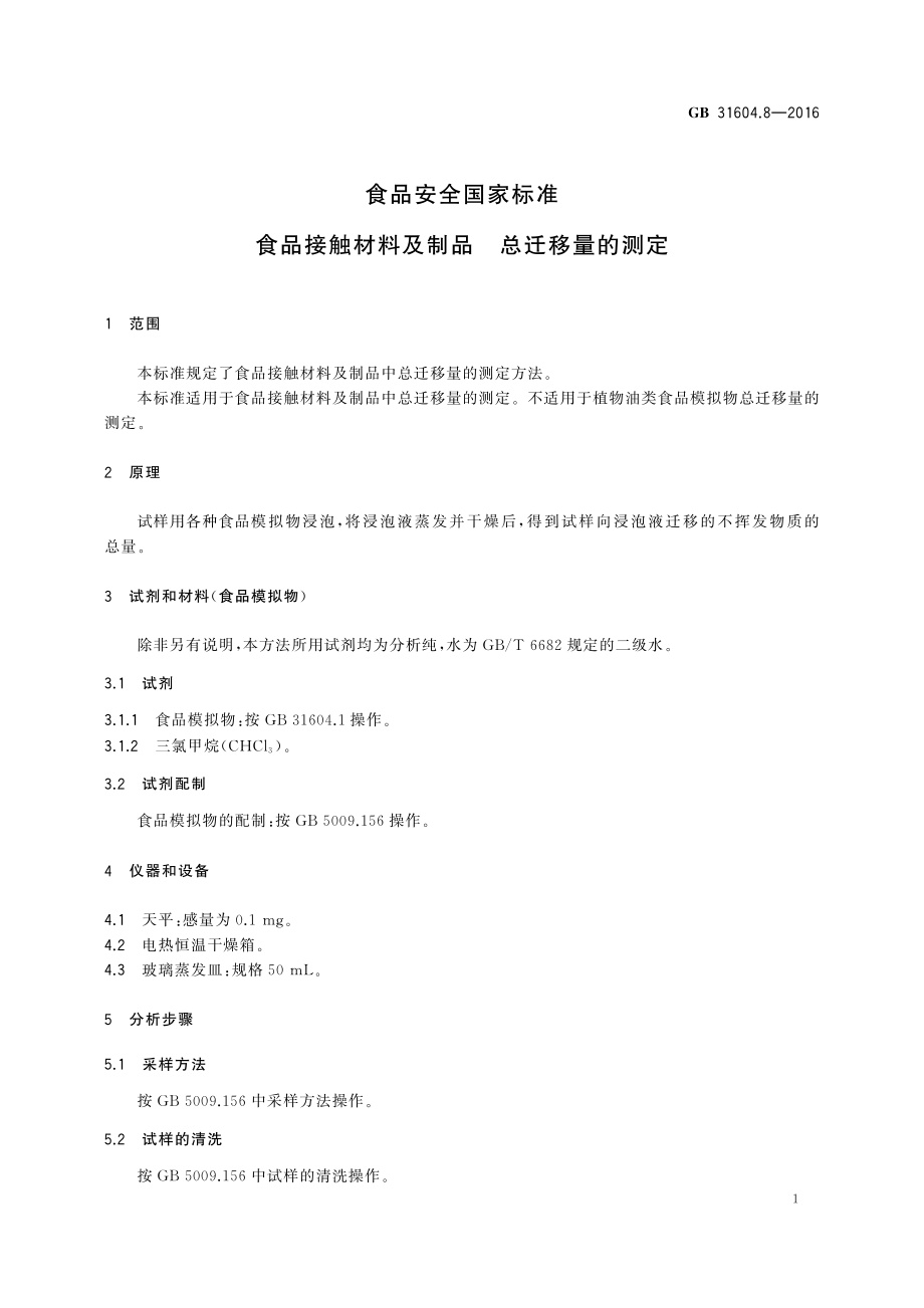 GB 31604.8-2016 食品安全国家标准 食品接触材料及制品 总迁移量的测定.pdf_第3页