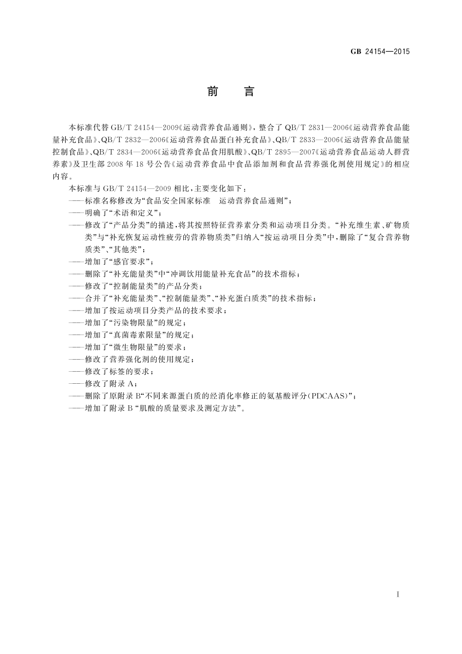 GB 24154-2015 食品安全国家标准 运动营养食品通则（含第1号修改单）.pdf_第2页