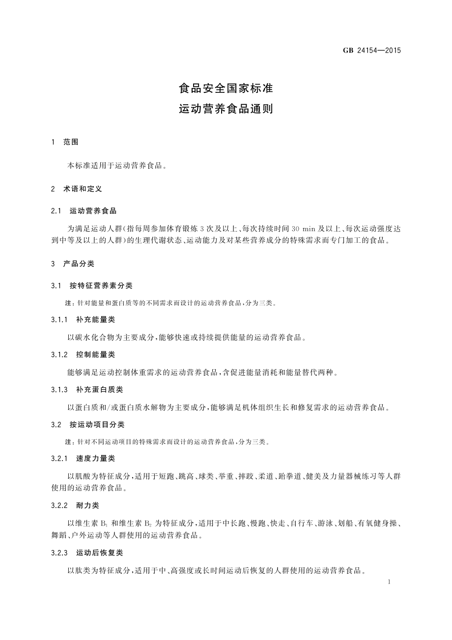 GB 24154-2015 食品安全国家标准 运动营养食品通则（含第1号修改单）.pdf_第3页