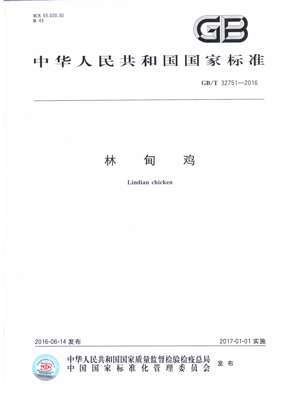 GBT 32751-2016 林甸鸡.pdf_第1页