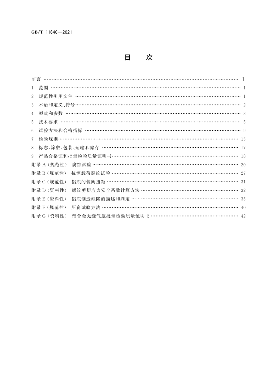 GBT 11640-2021 铝合金无缝气瓶.pdf_第2页