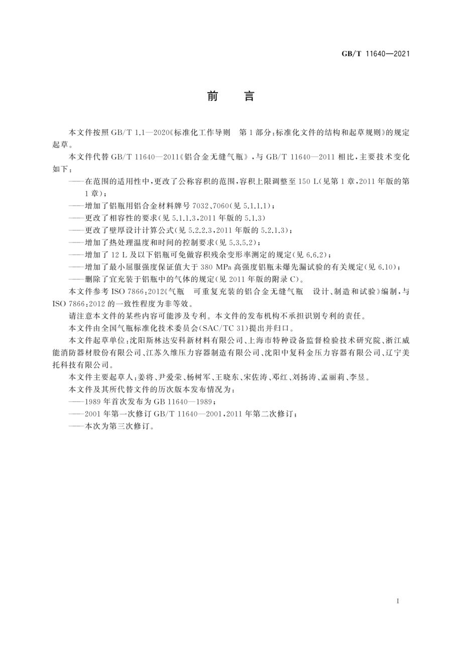 GBT 11640-2021 铝合金无缝气瓶.pdf_第3页