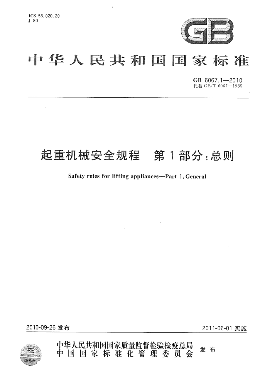 GB 6067.1-2010 起重机械安全规程 第1部分：总则.pdf_第1页