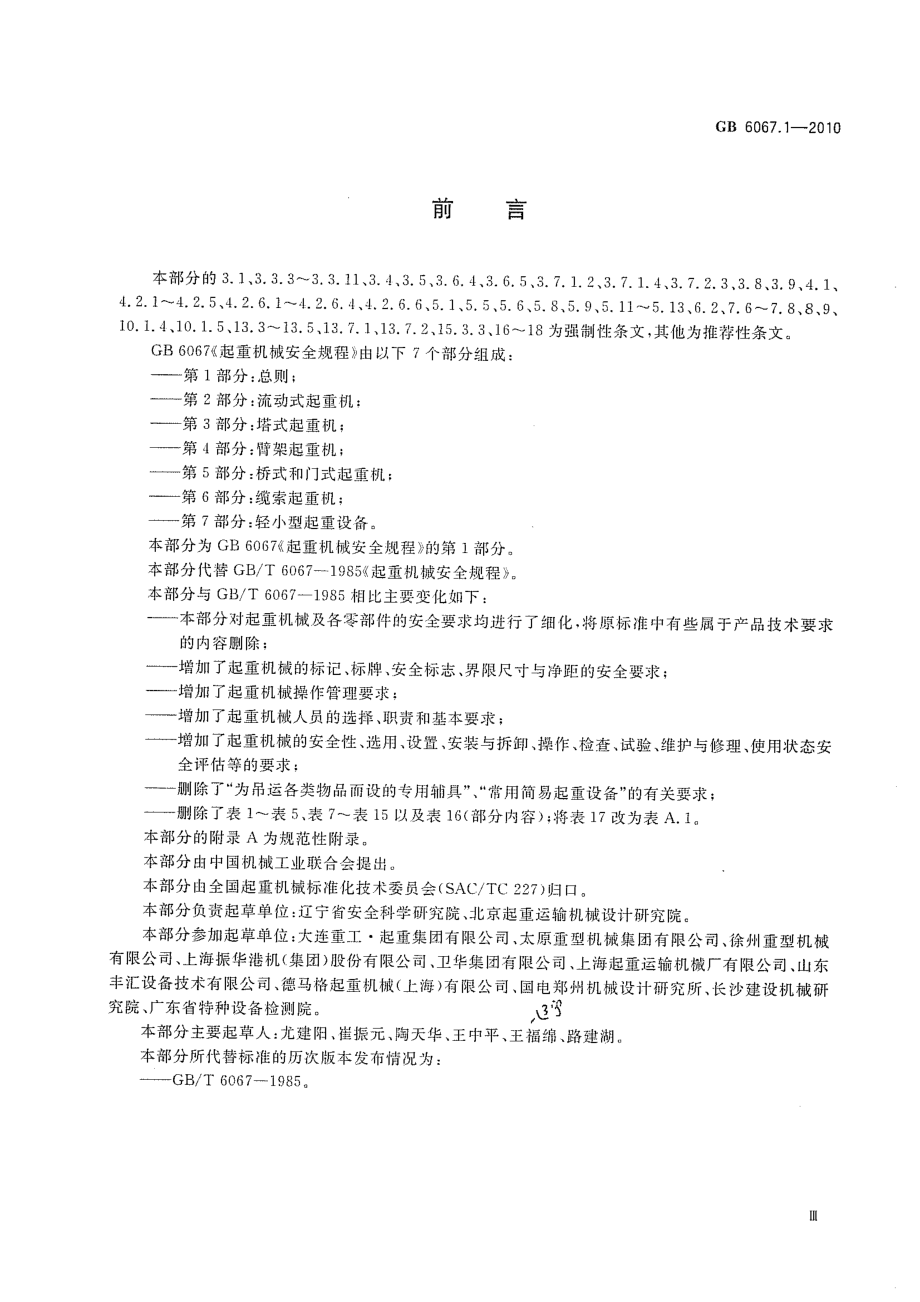 GB 6067.1-2010 起重机械安全规程 第1部分：总则.pdf_第3页