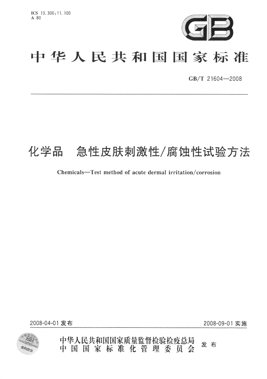 GBT 21604-2008 化学品 急性皮肤刺激性腐蚀性试验方法.pdf_第1页