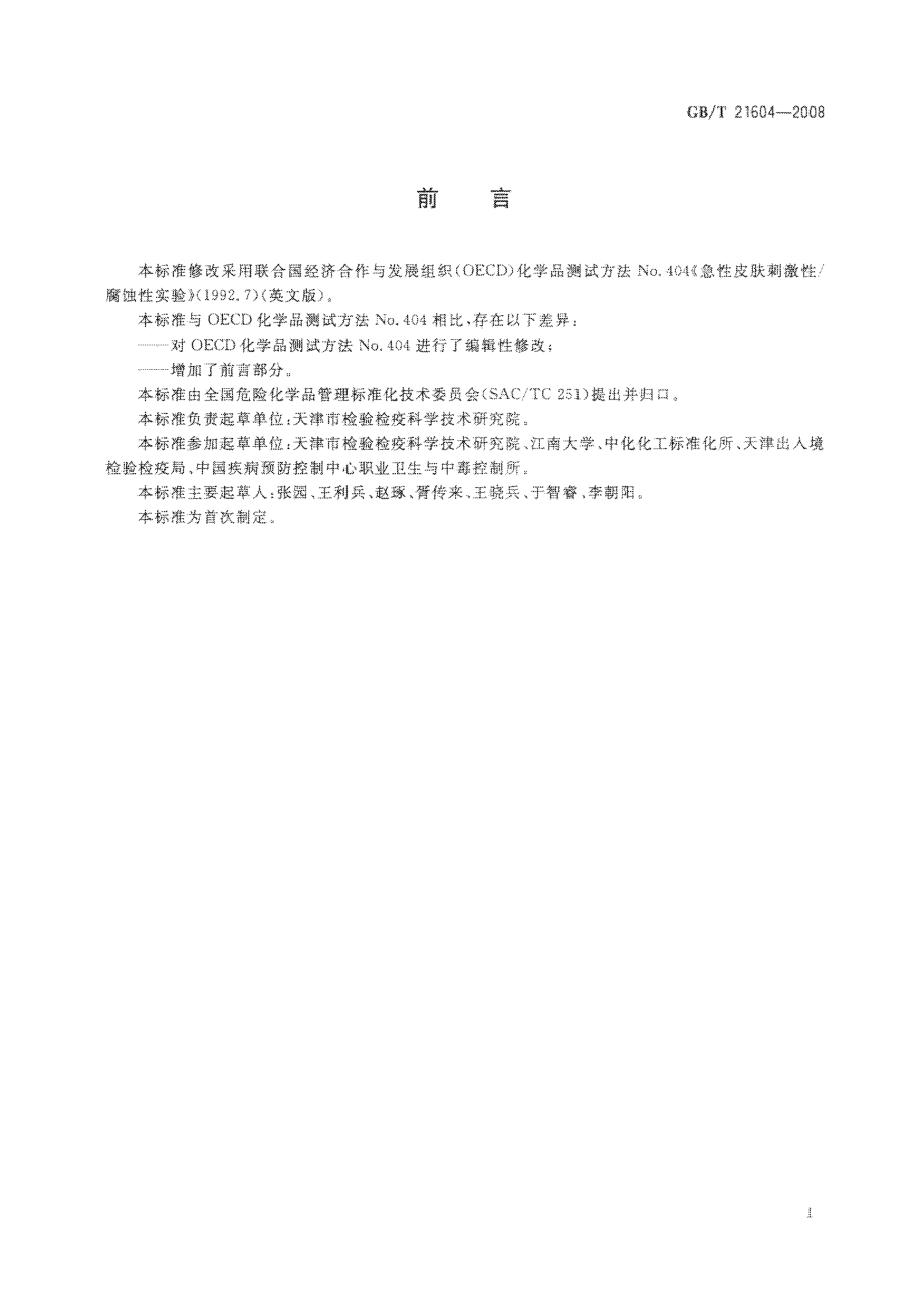 GBT 21604-2008 化学品 急性皮肤刺激性腐蚀性试验方法.pdf_第2页