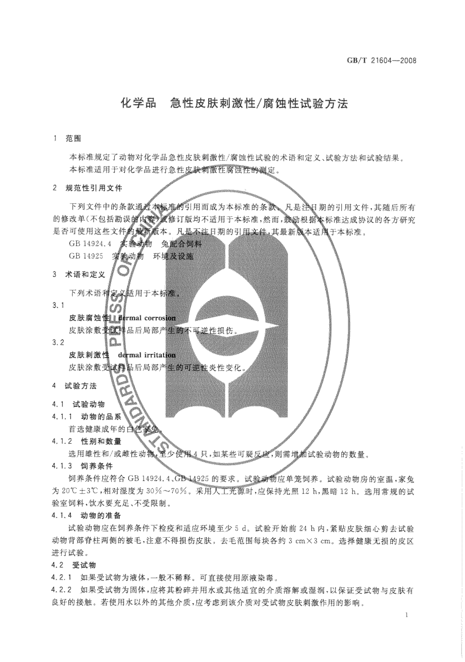 GBT 21604-2008 化学品 急性皮肤刺激性腐蚀性试验方法.pdf_第3页