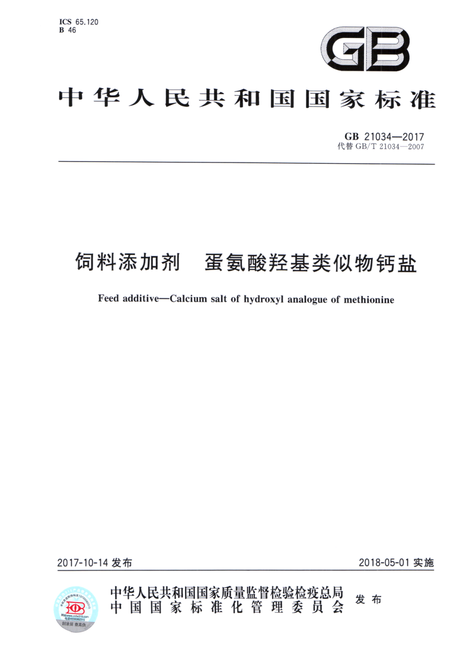 GB 21034-2017 饲料添加剂 蛋氨酸羟基类似物钙盐.pdf_第1页