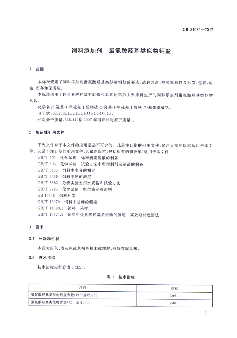 GB 21034-2017 饲料添加剂 蛋氨酸羟基类似物钙盐.pdf_第3页