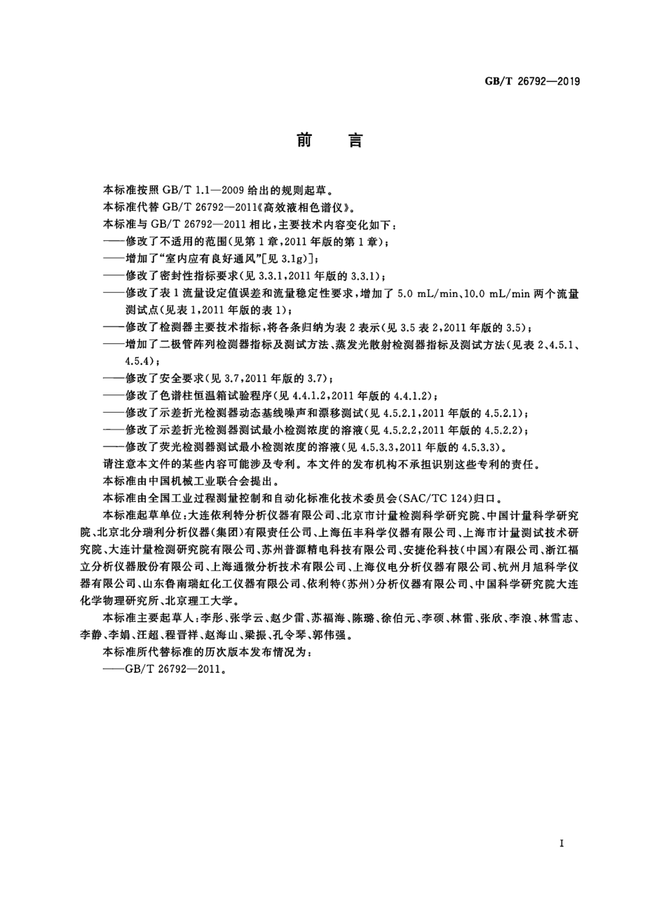 GBT 26792-2019 高效液相色谱仪.pdf_第2页