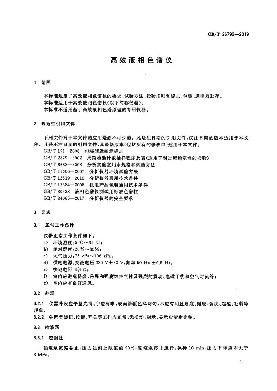 GBT 26792-2019 高效液相色谱仪.pdf_第3页