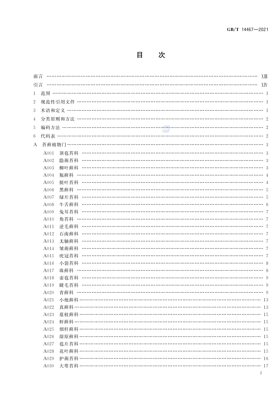 GBT 14467-2021 中国植物分类与代码.pdf_第2页