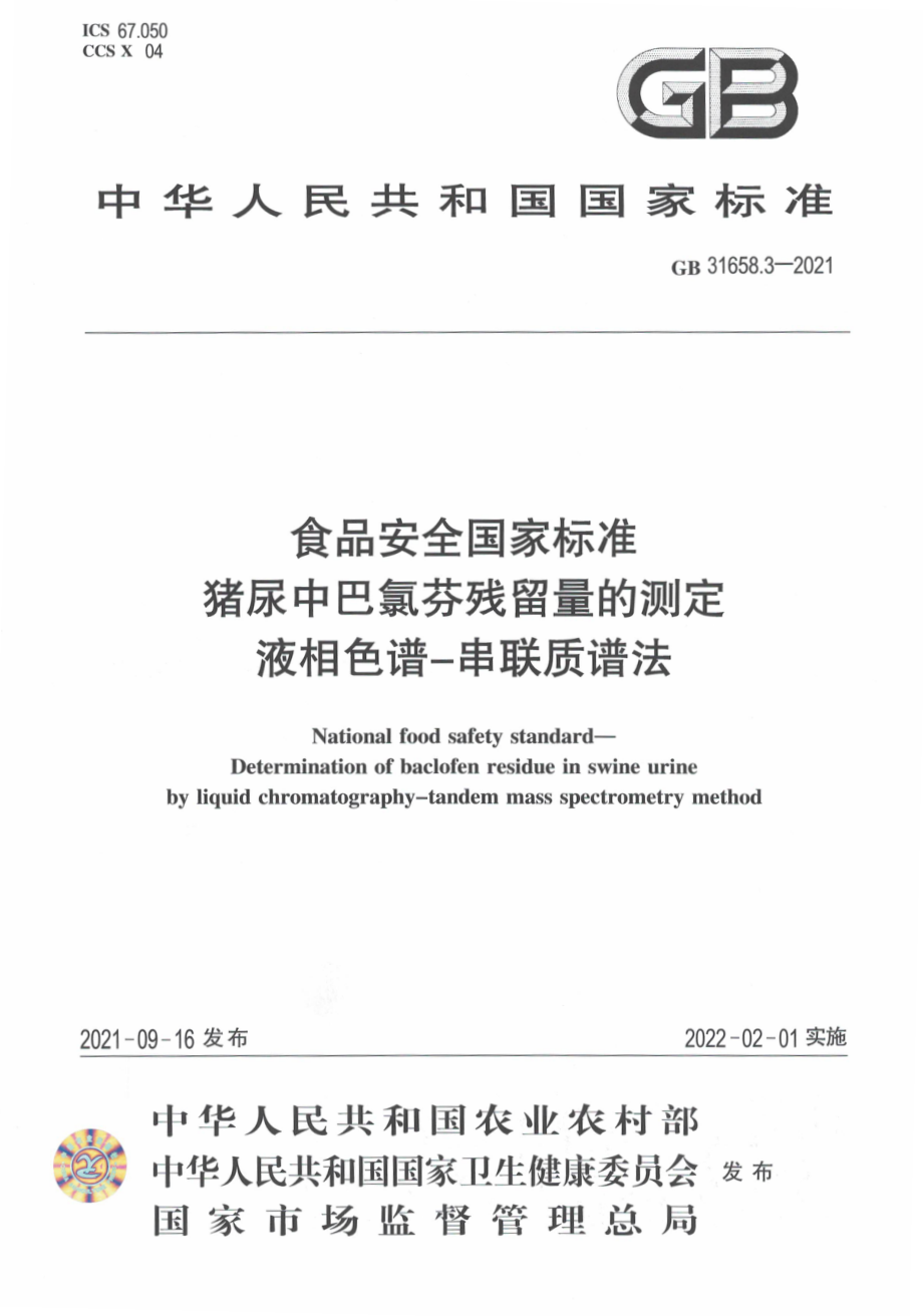 GB 31658.3-2021 食品安全国家标准 猪尿中巴氯芬残留量的测定 液相色谱－串联质谱法.pdf_第1页