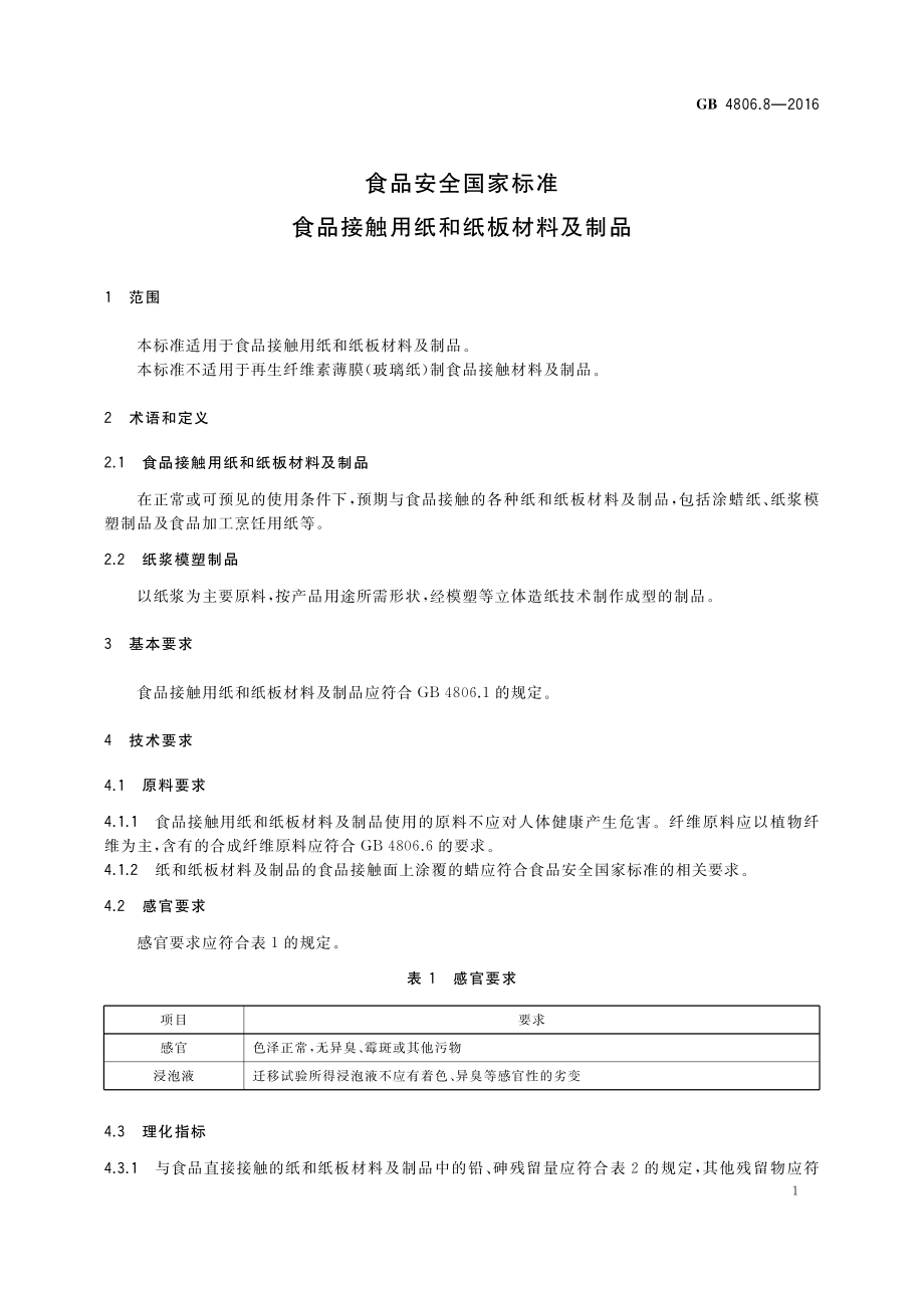 GB 4806.8-2016 食品安全国家标准 食品接触用纸和纸板材料及制品.pdf_第3页