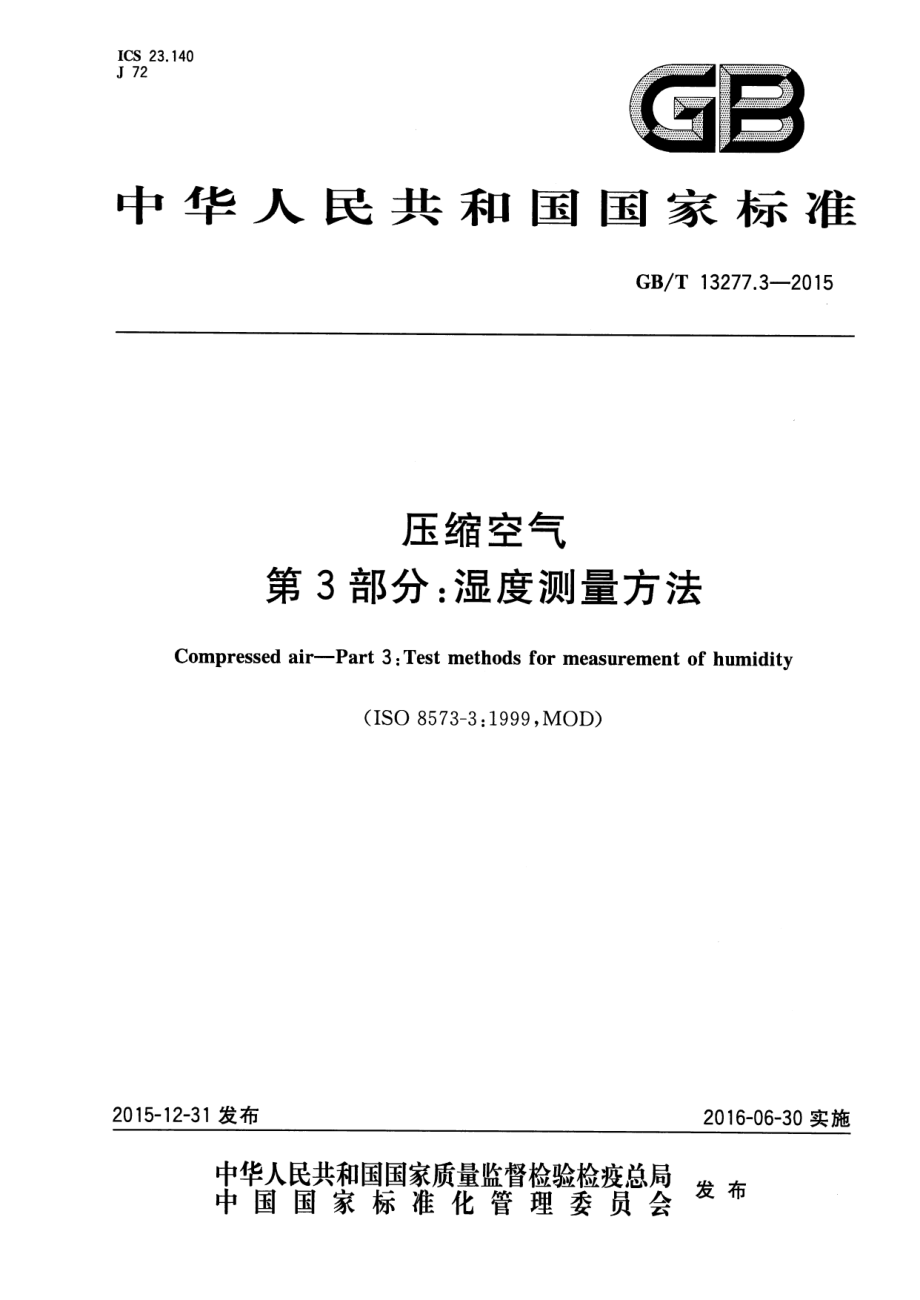 GBT 13277.3-2015 压缩空气 第3部分：湿度测量方法.pdf_第1页