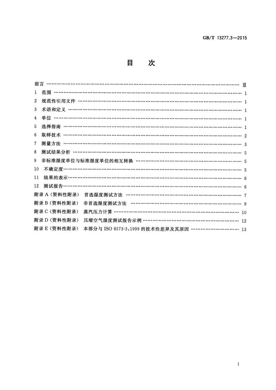 GBT 13277.3-2015 压缩空气 第3部分：湿度测量方法.pdf_第2页