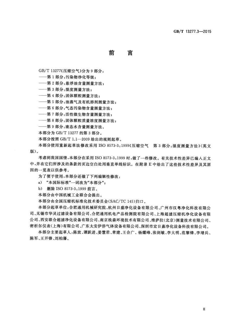 GBT 13277.3-2015 压缩空气 第3部分：湿度测量方法.pdf_第3页