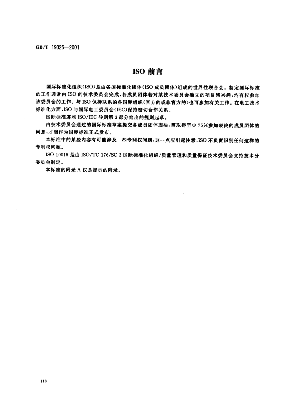 GBT 19025-2001 质量管理 培训指南.pdf_第2页