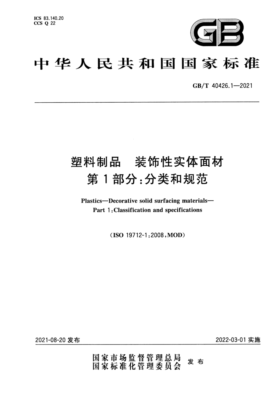 GBT 40426.1-2021 塑料制品 装饰性实体面材 第1部分：分类和规范.pdf_第1页