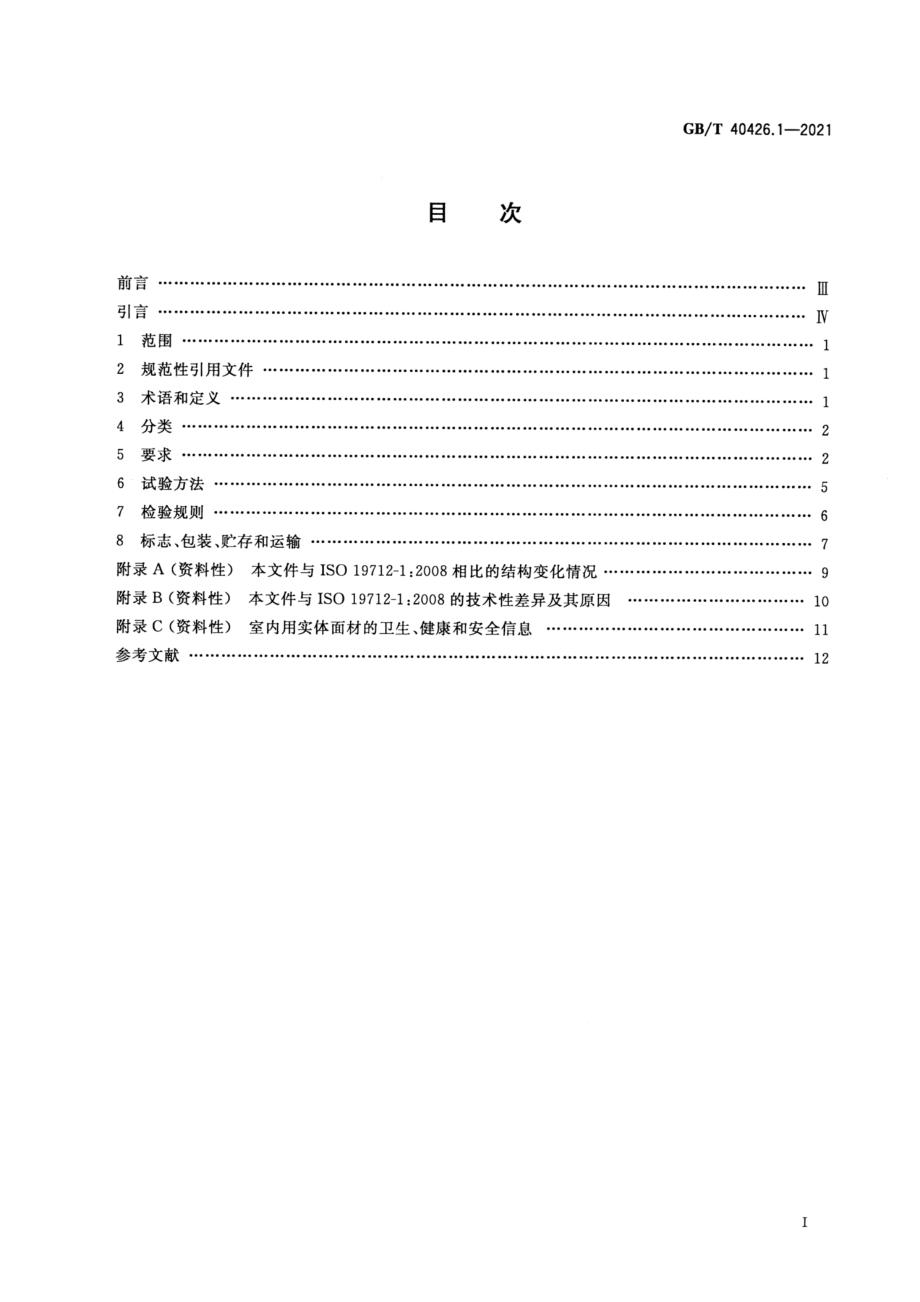 GBT 40426.1-2021 塑料制品 装饰性实体面材 第1部分：分类和规范.pdf_第2页