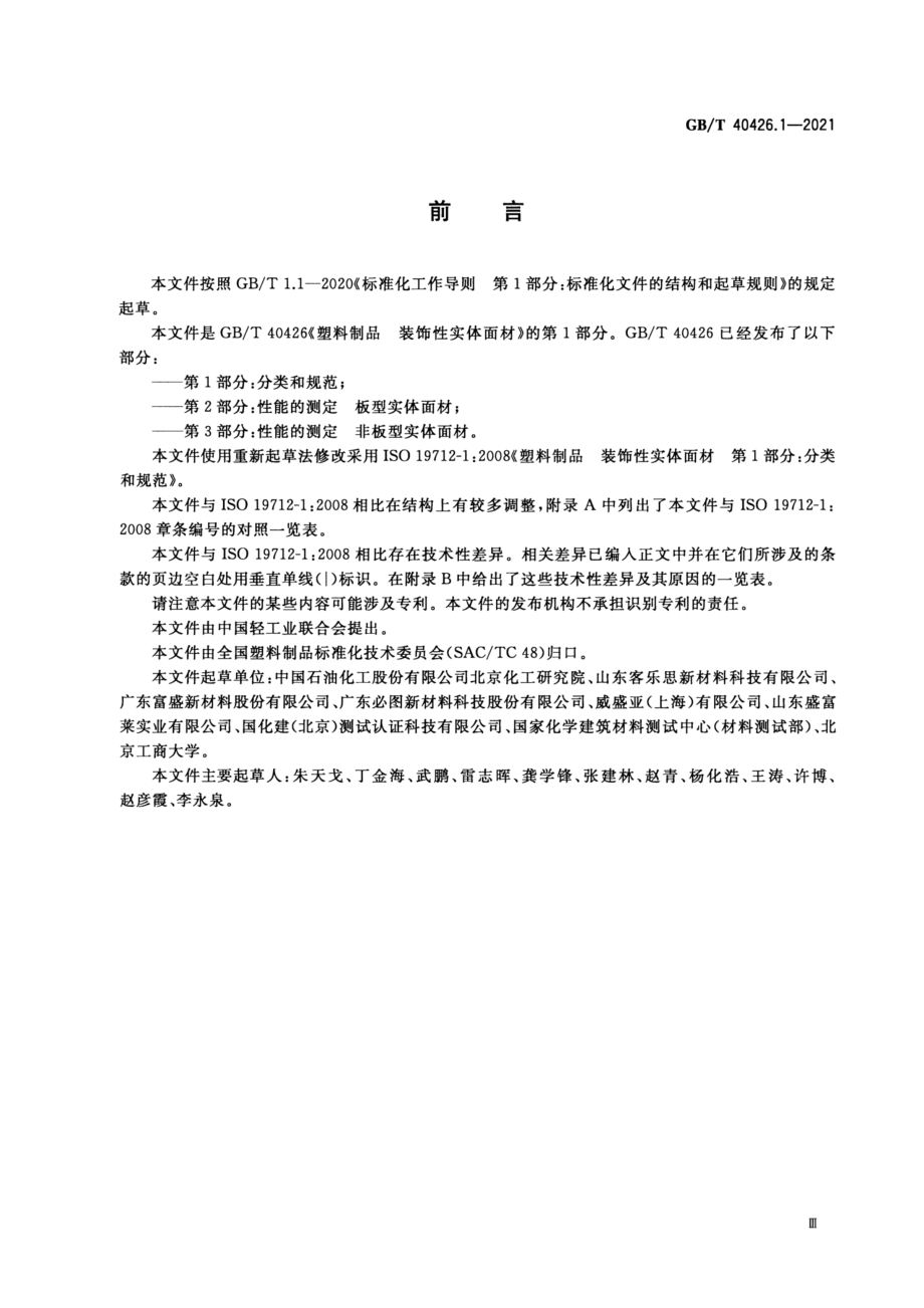 GBT 40426.1-2021 塑料制品 装饰性实体面材 第1部分：分类和规范.pdf_第3页