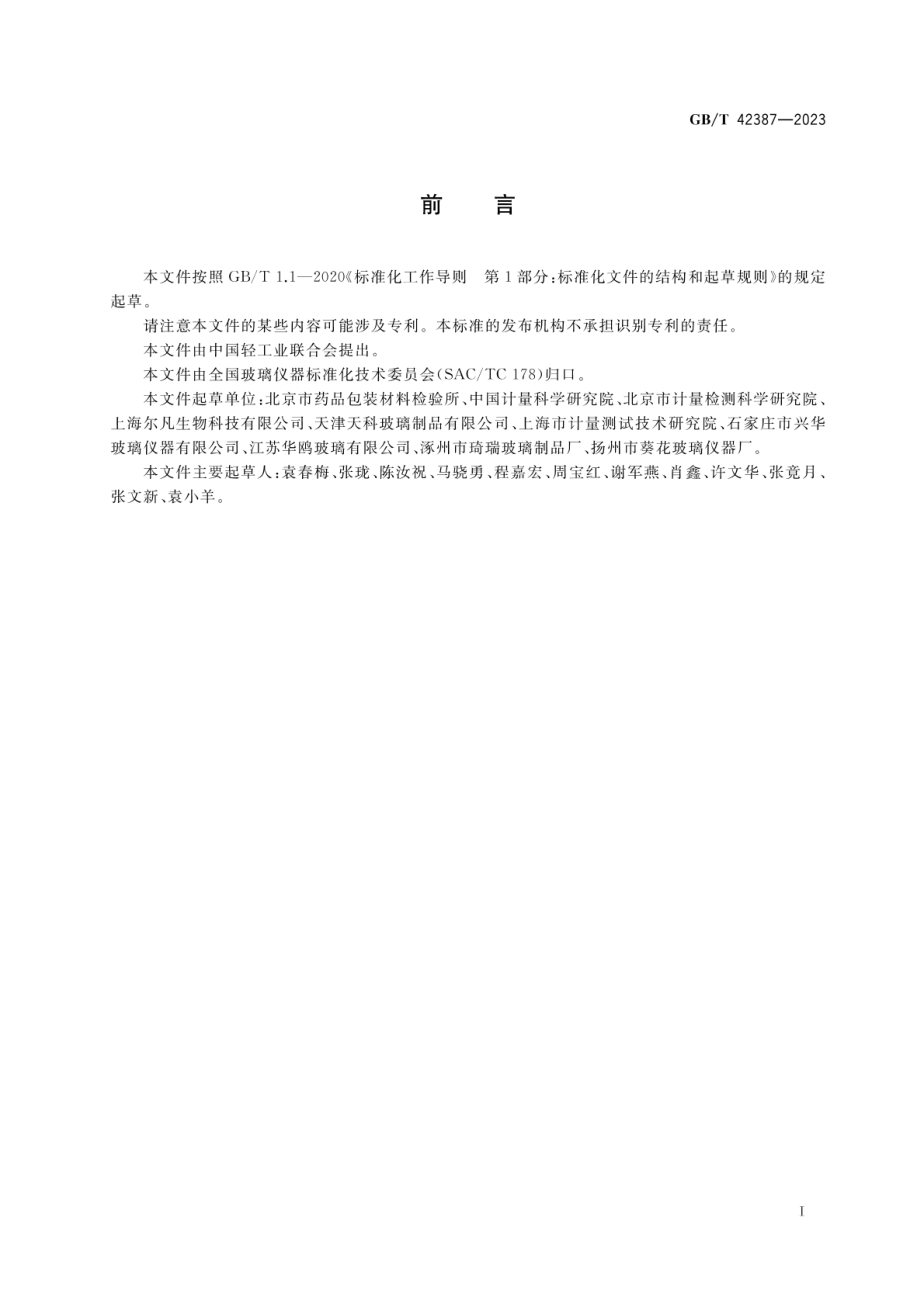 GBT 42387-2023 玻璃量器 质量分级技术要求.pdf_第2页