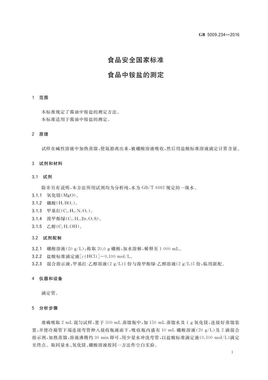 GB 5009.234-2016 食品安全国家标准 食品中铵盐的测定.pdf_第3页