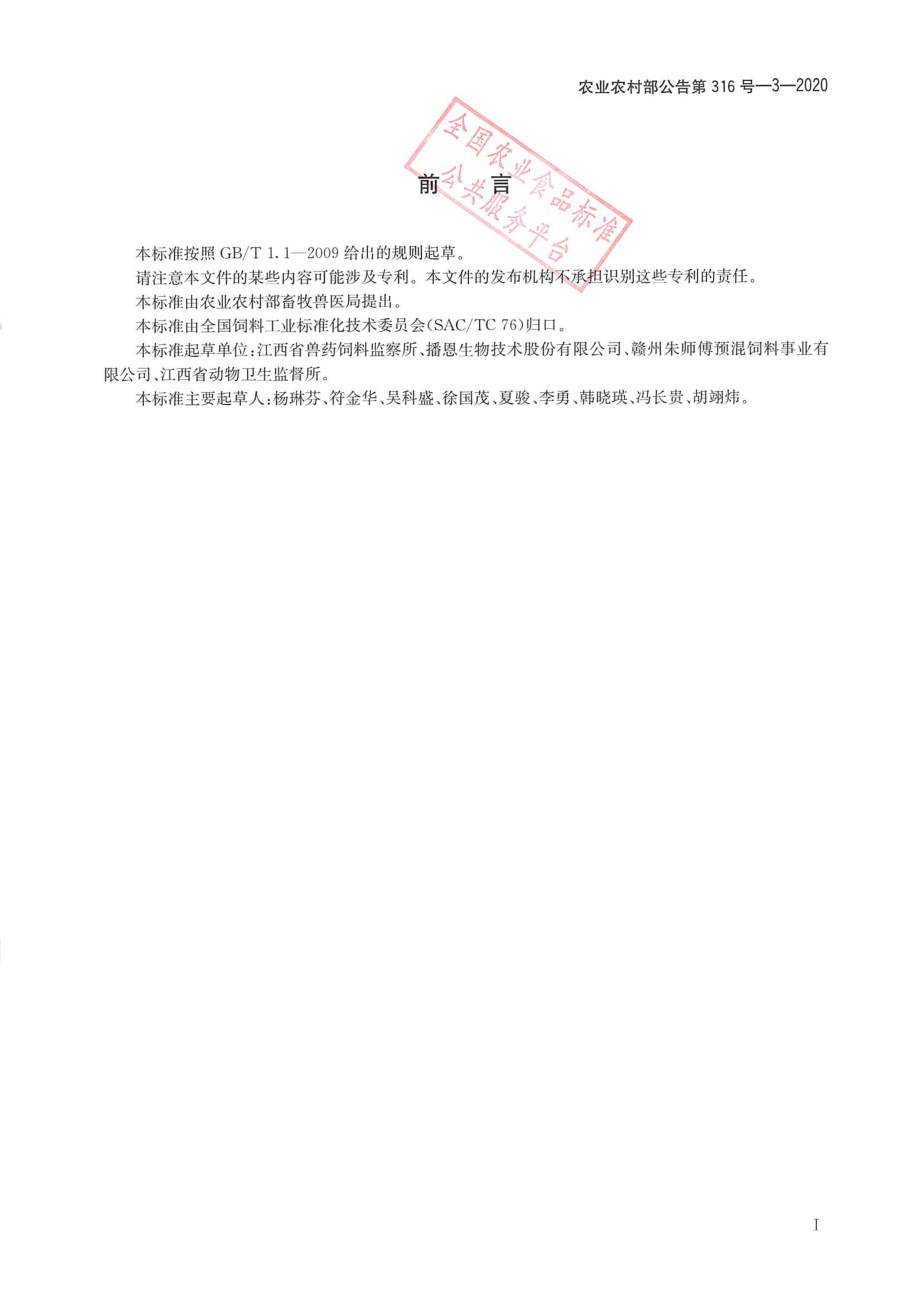 农业农村部公告第316号-3-2020 饲料中泰妙菌素的测定 高效液相色谱法.pdf_第2页