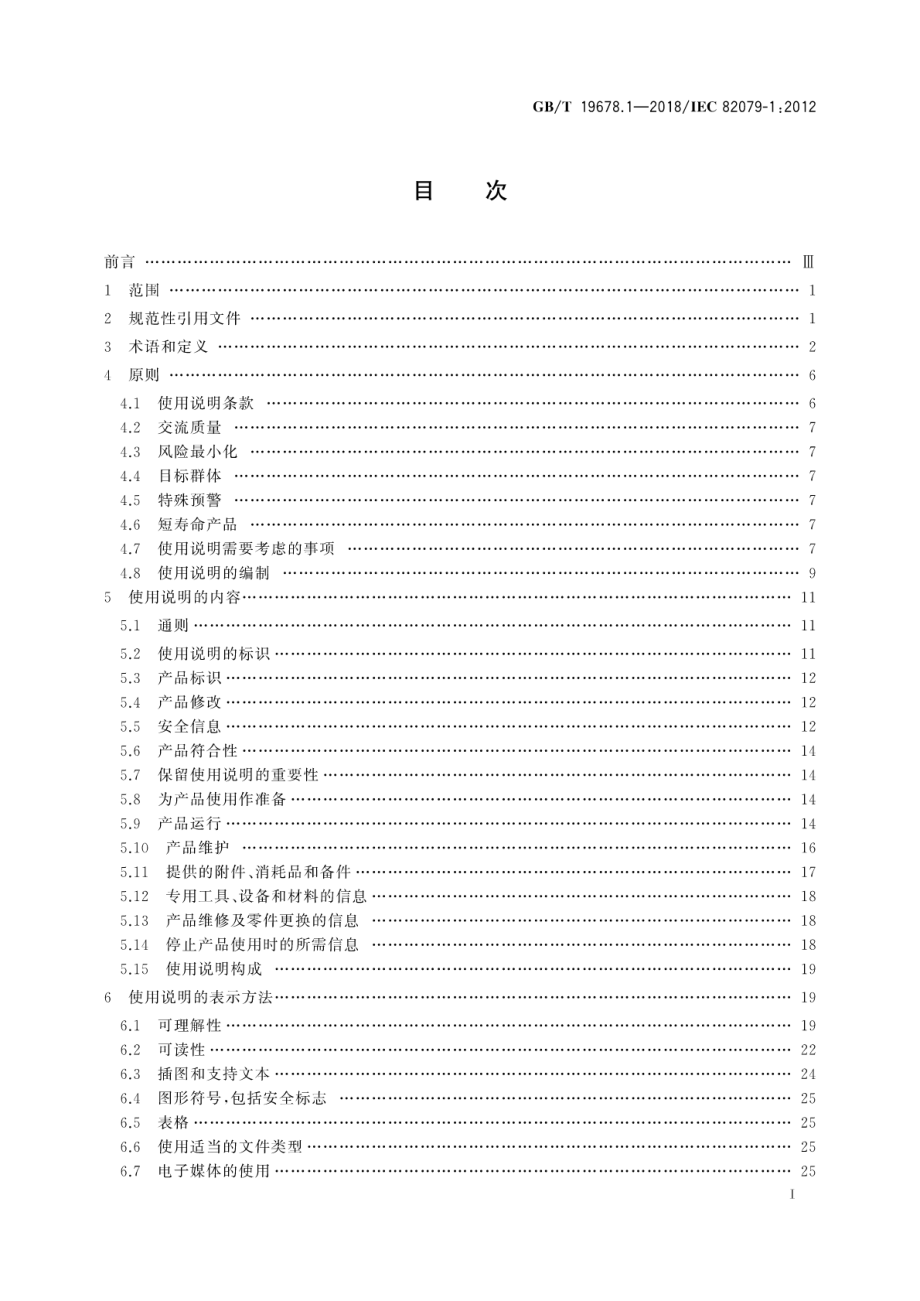 GBT 19678.1-2018 使用说明的编制构成、内容和表示方法第1部分：通则和详细要求.pdf_第3页