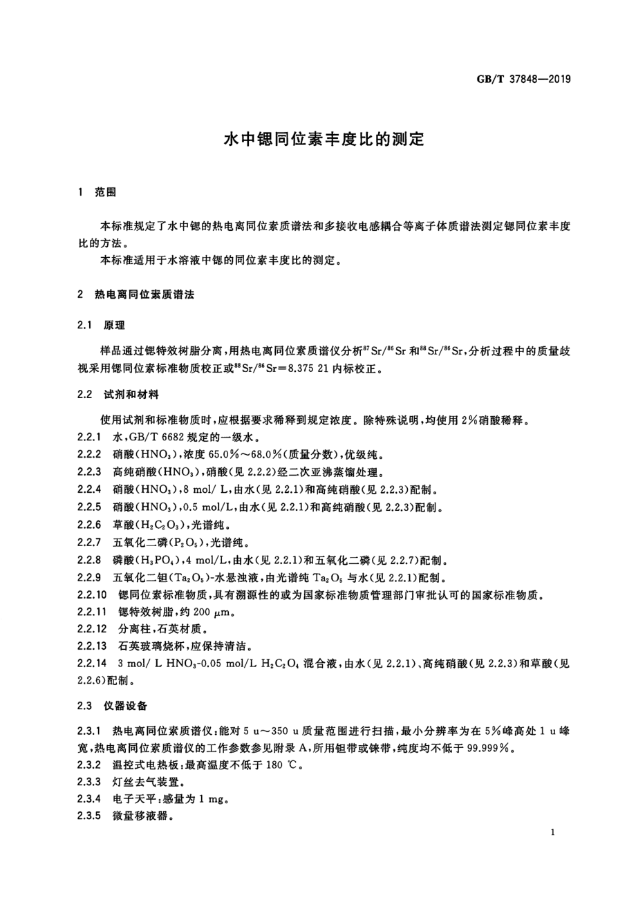 GBT 37848-2019 水中锶同位素丰度比的测定.pdf_第3页