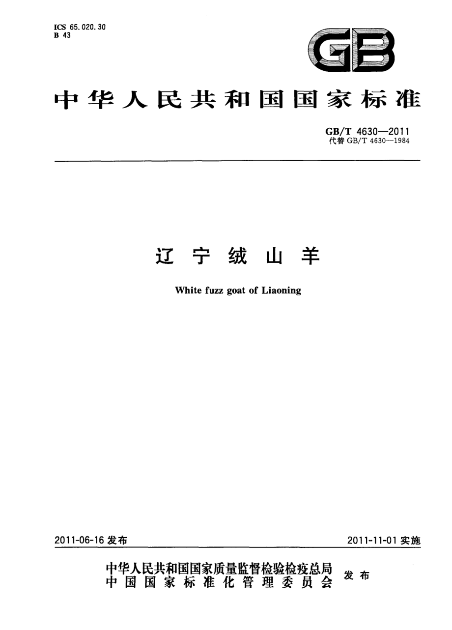 GBT 4630-2011 辽宁绒山羊.pdf_第1页