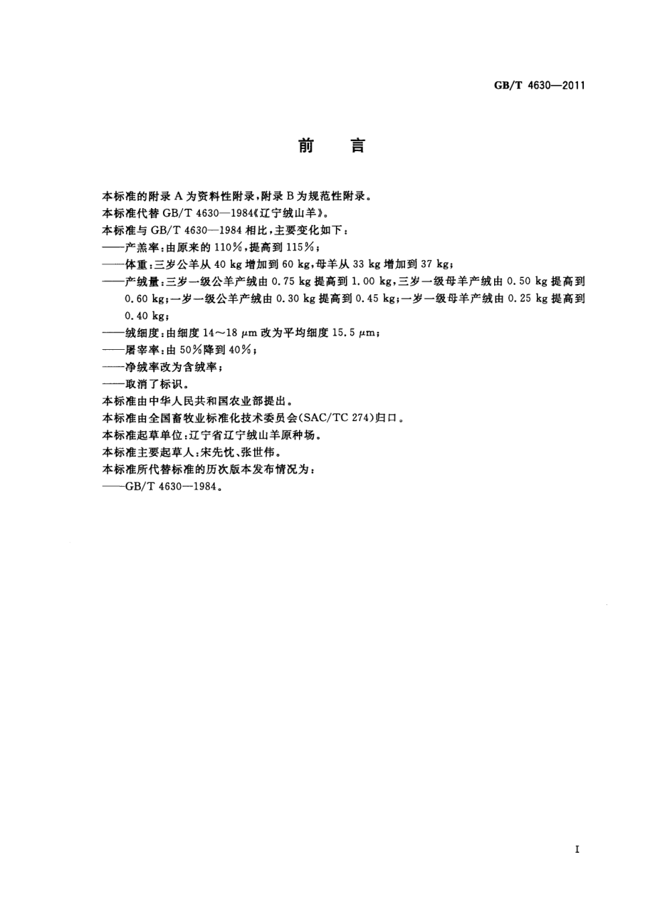 GBT 4630-2011 辽宁绒山羊.pdf_第2页