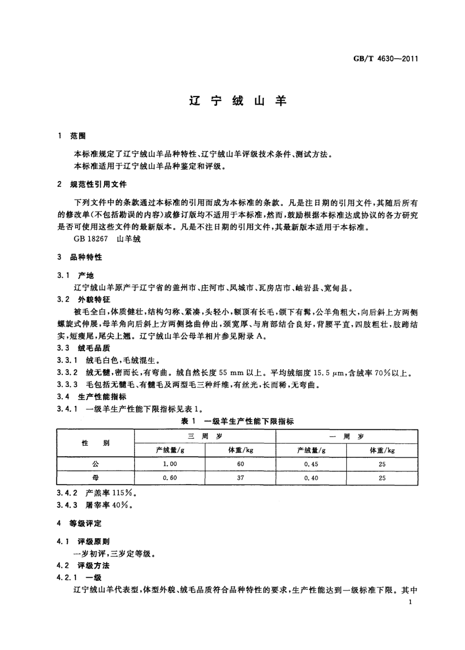 GBT 4630-2011 辽宁绒山羊.pdf_第3页