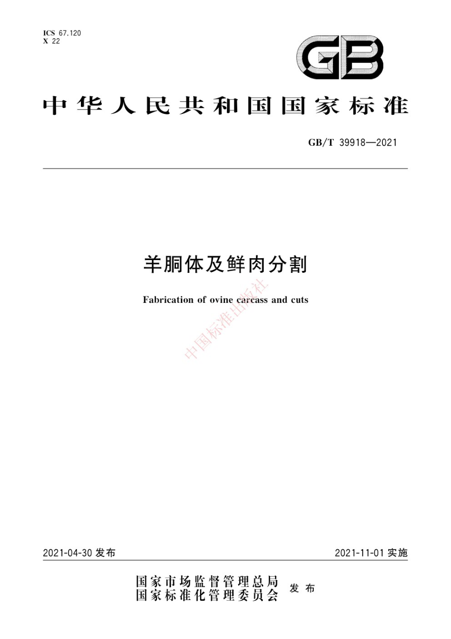 GBT 39918-2021 羊胴体及鲜肉分割.pdf_第1页