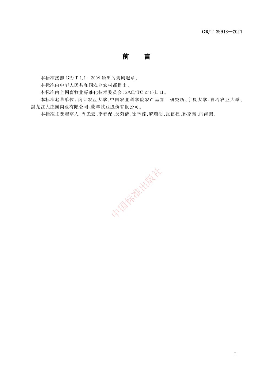 GBT 39918-2021 羊胴体及鲜肉分割.pdf_第3页