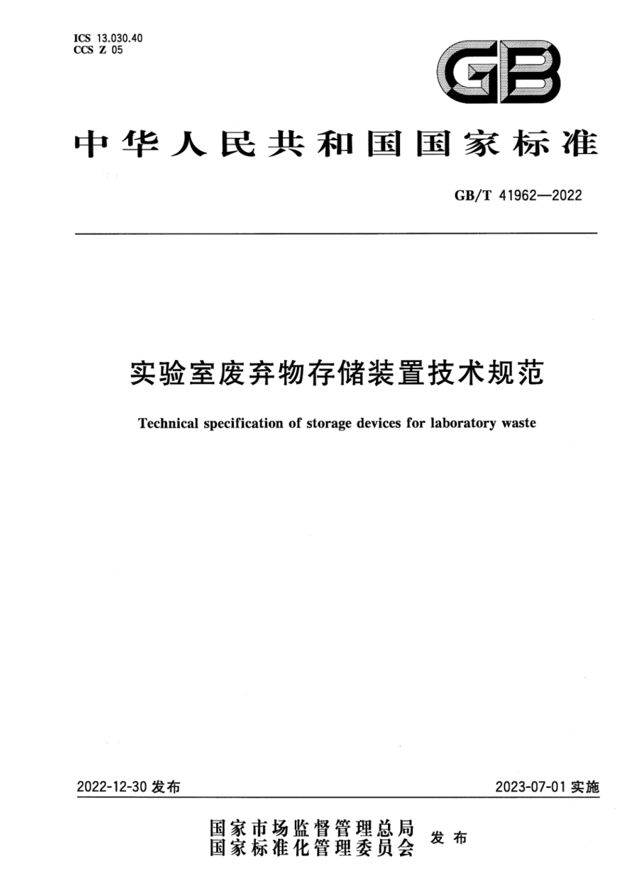 GBT 41962-2022 实验室废弃物存储装置技术规范.pdf_第1页