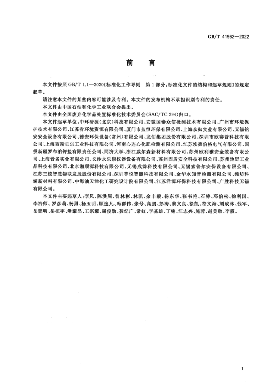 GBT 41962-2022 实验室废弃物存储装置技术规范.pdf_第2页