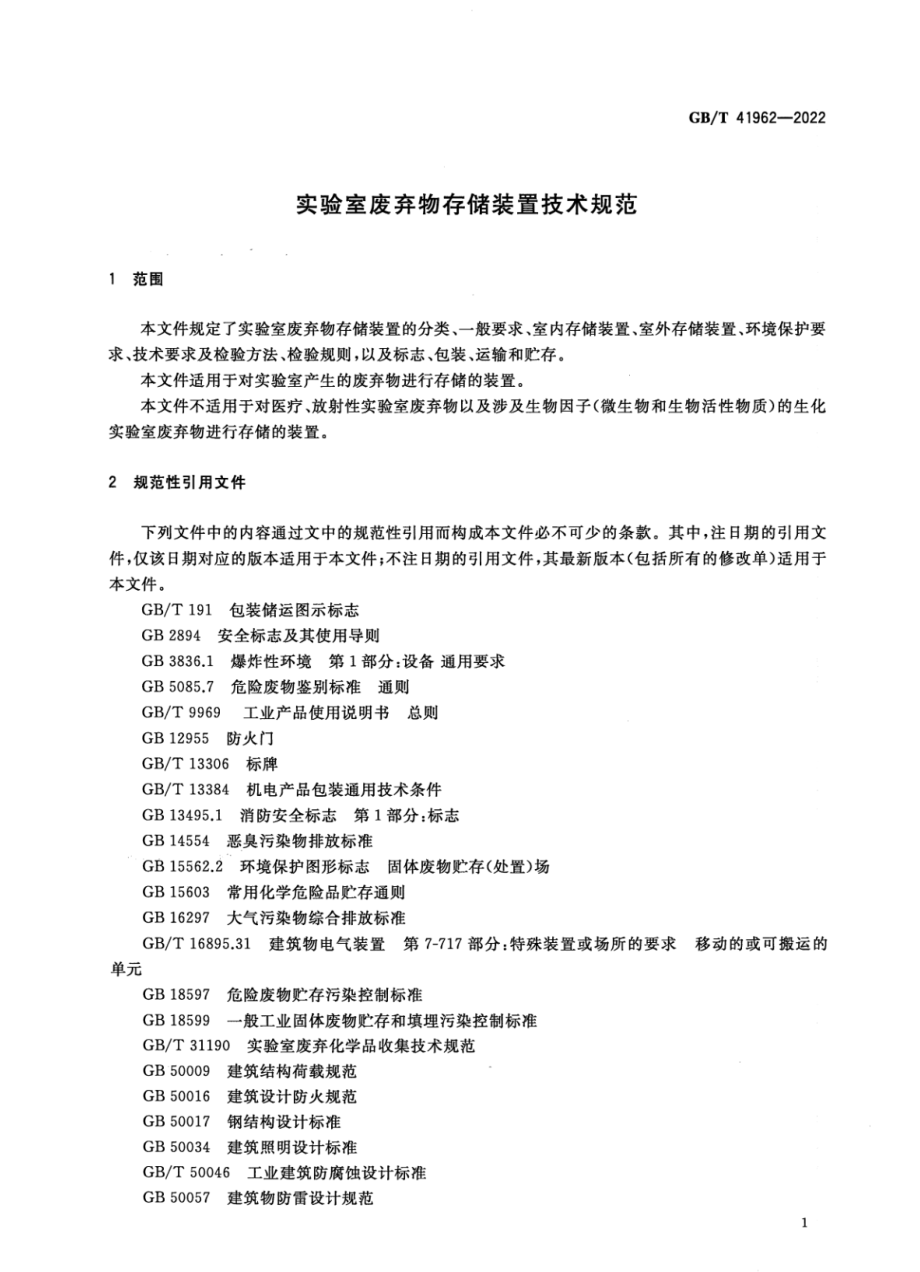 GBT 41962-2022 实验室废弃物存储装置技术规范.pdf_第3页