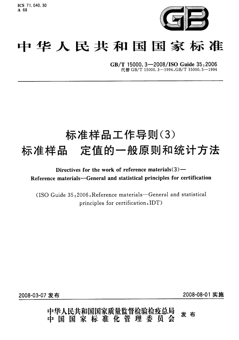 GBT 15000.3-2008 标准样品工作导则(3) 标准样品 定值的一般原则和统计方法.pdf_第1页