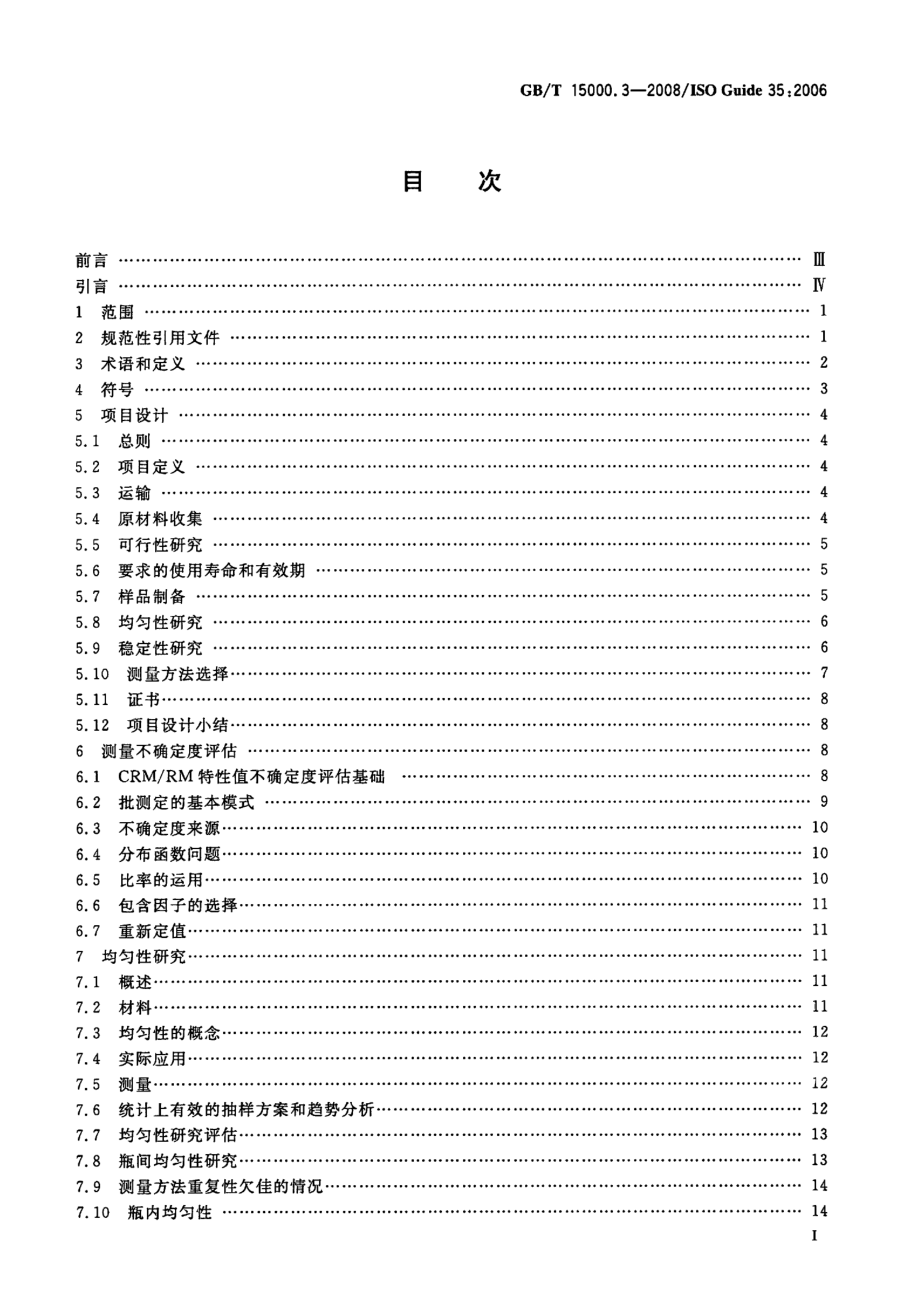 GBT 15000.3-2008 标准样品工作导则(3) 标准样品 定值的一般原则和统计方法.pdf_第2页