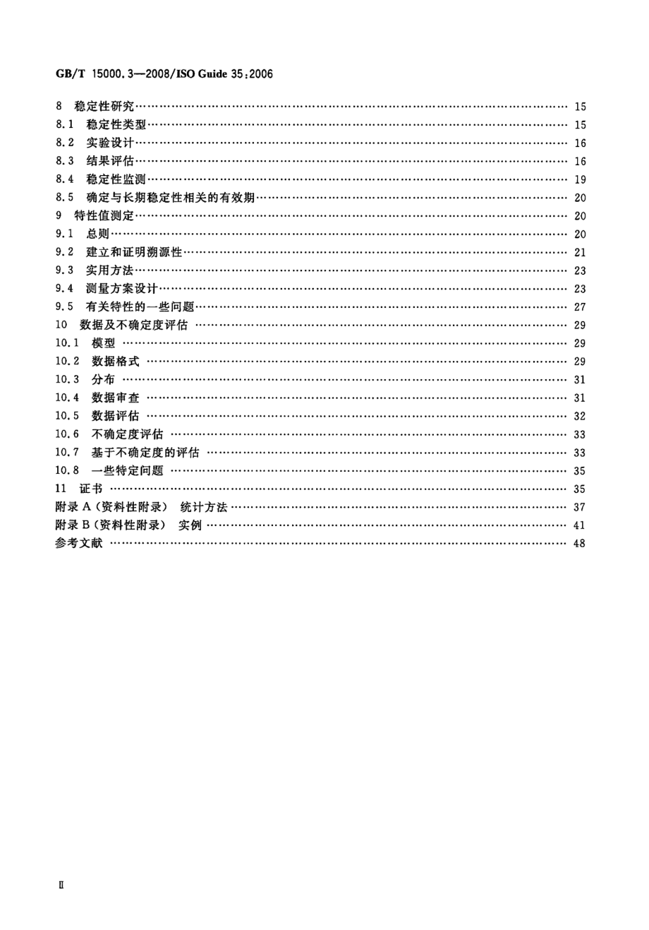 GBT 15000.3-2008 标准样品工作导则(3) 标准样品 定值的一般原则和统计方法.pdf_第3页