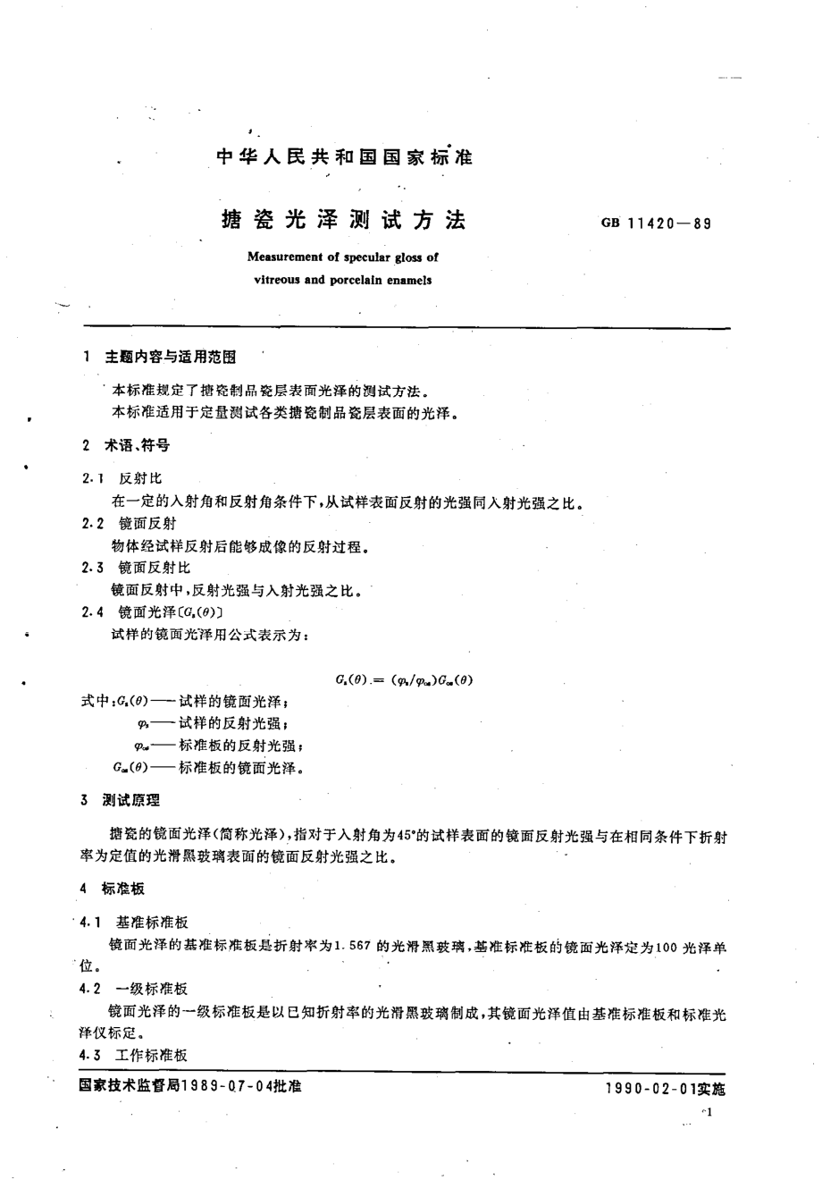 GBT 11420-1989 搪瓷光泽测试方法.pdf_第2页