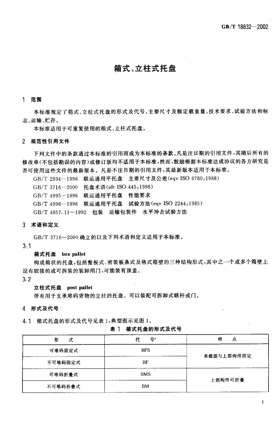 GBT 18832-2002 箱式、立柱式托盘.pdf_第3页