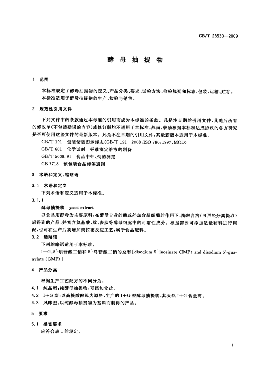 GBT 23530-2009 酵母抽提物.pdf_第3页