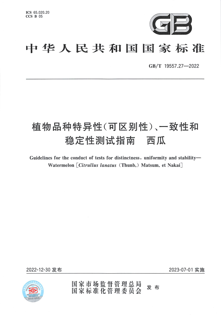 GBT 19557.27-2022 植物品种特异性(可区别性)、一致性和稳定性测试指南 西瓜.pdf_第1页