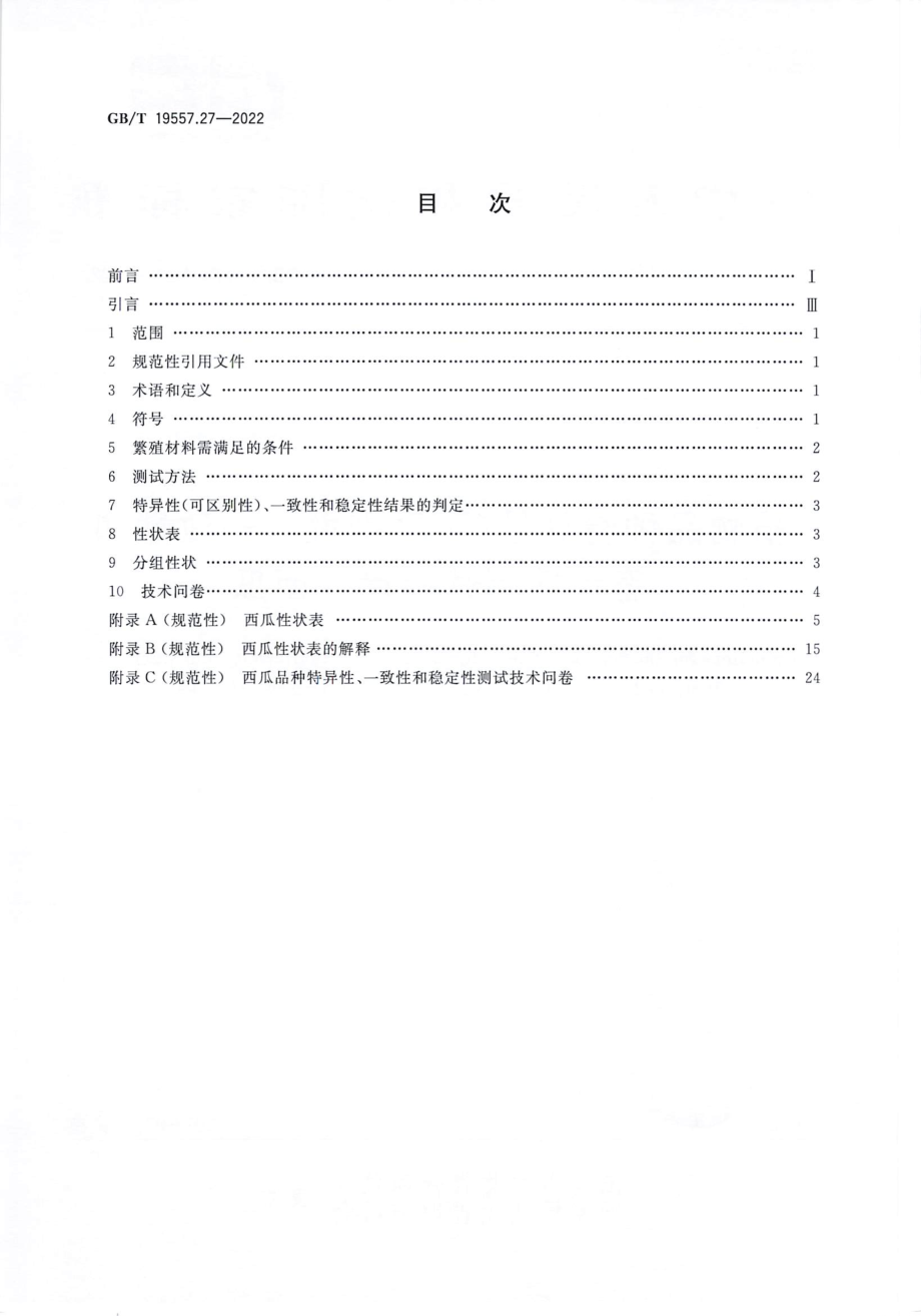 GBT 19557.27-2022 植物品种特异性(可区别性)、一致性和稳定性测试指南 西瓜.pdf_第2页