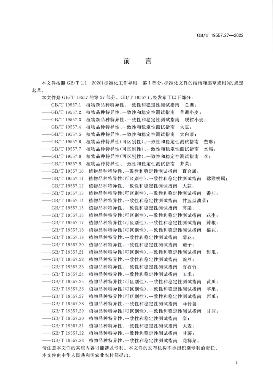 GBT 19557.27-2022 植物品种特异性(可区别性)、一致性和稳定性测试指南 西瓜.pdf_第3页